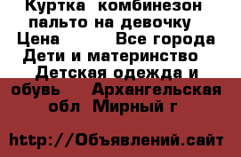 Куртка, комбинезон, пальто на девочку › Цена ­ 500 - Все города Дети и материнство » Детская одежда и обувь   . Архангельская обл.,Мирный г.